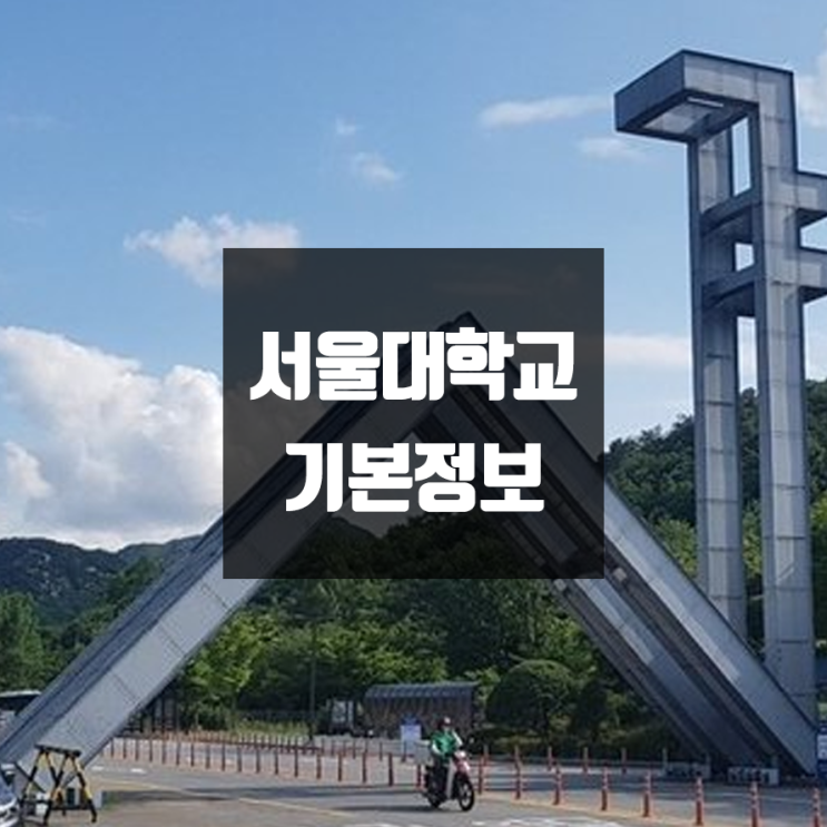 서울대 대학정보 (학생수, 교수수, 기숙사 / 설치학과 & 전공, 수시·정시 경쟁률)