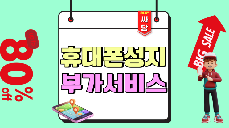 휴대폰 성지 부가서비스 없이 깔끔하게 이용하기 휴대폰 성지 부가서비스 없이 깔끔하게 이용하기