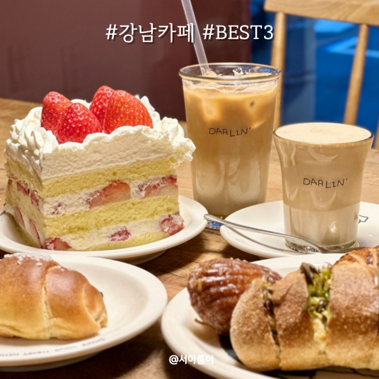  강남토박이가 추천하는 강남카페 BEST 3
