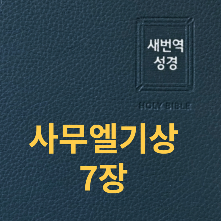 사무엘기상 7장 사무엘기상 7장