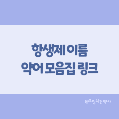  항생제 이름 약어 - 대한항균요법학회 2019 버전