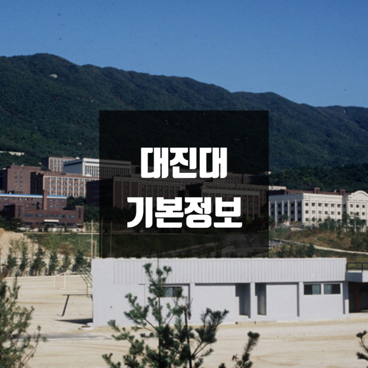 대진대 대학정보 (학생수, 교수수, 기숙사 / 설치학과 & 전공, 수시·정시 경쟁률)