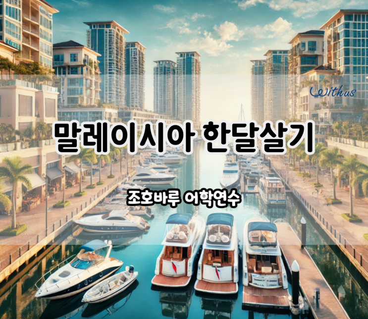  말레이시아 한달살기 살기 좋은 조호바루 가족연수 숙소 비용
