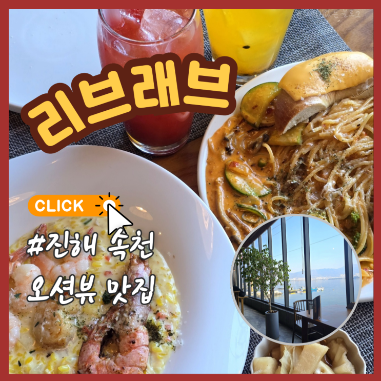  진해파스타 진해레스토랑 추천 리브래브 진해속천밥집 후기