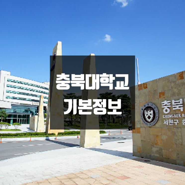 충북대 대학정보 (학생수, 교수수, 기숙사 / 설치학과 & 전공, 수시·정시 경쟁률)