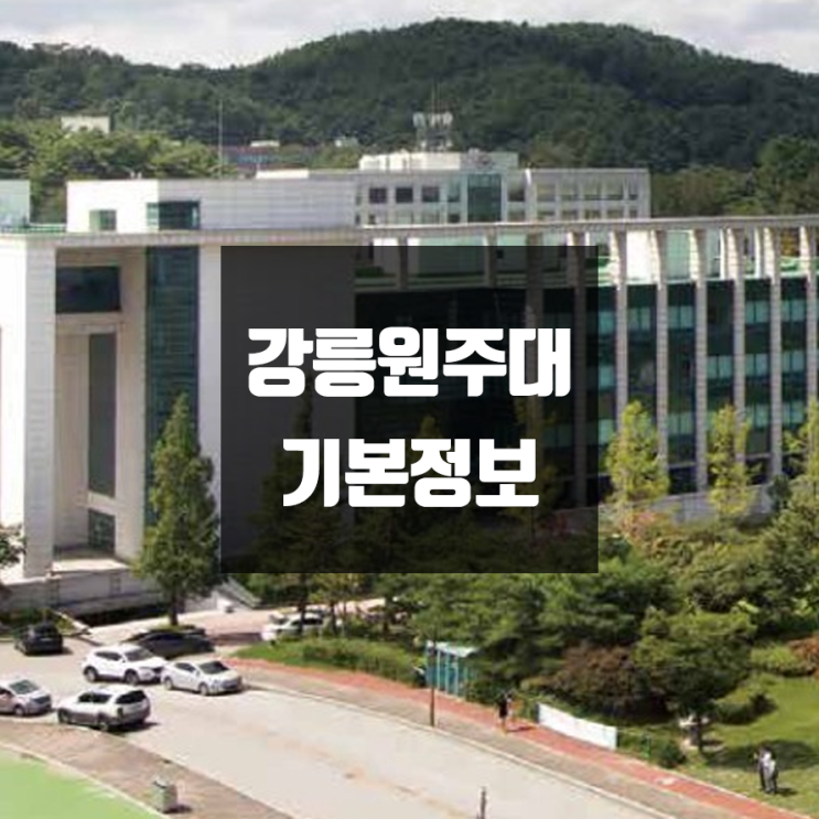 강릉원주대 대학정보(강릉·원주, 학생수, 기숙사 / 설치학과 & 전공, 수시·정시 경쟁률)