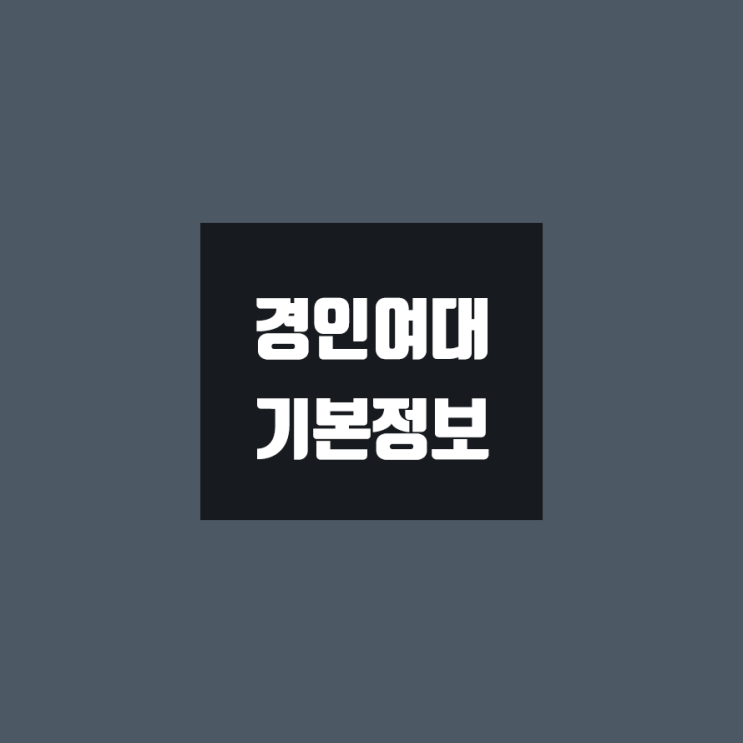  경인여대 대학정보 (학생수, 교수수, 기숙사 / 설치학과 & 전공, 수시·정시 경쟁률)