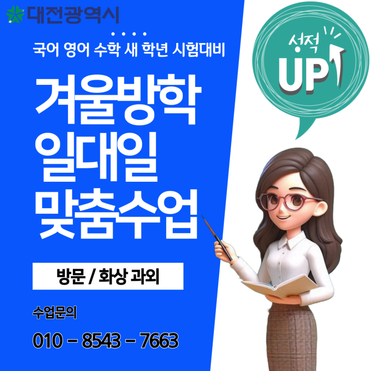 대전 둔산동과외 겨울방학 공부 대전 둔산동과외 겨울방학 공부
