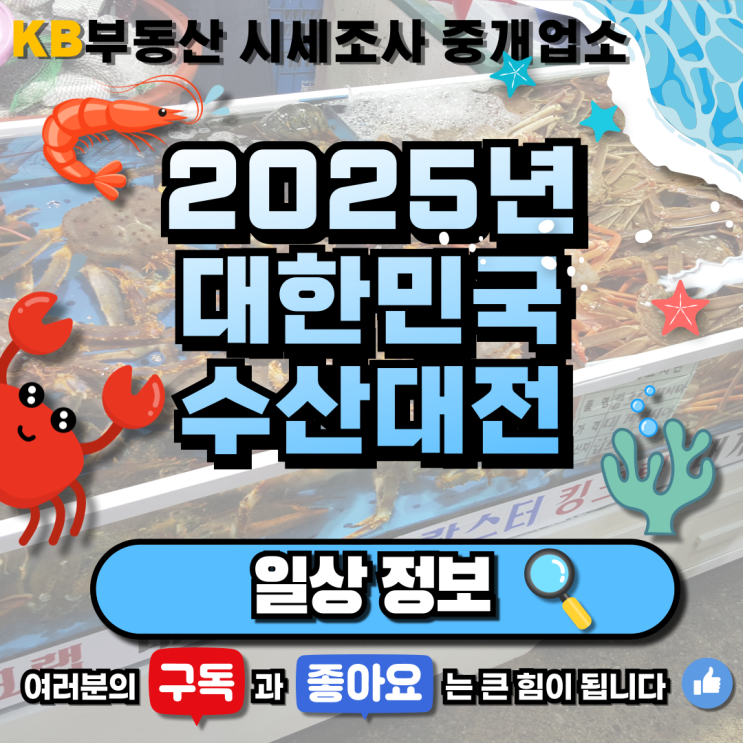  [일상 정보] 2025년 대한민국 수산 대전 설·특별전 삼송 믿음 부동산