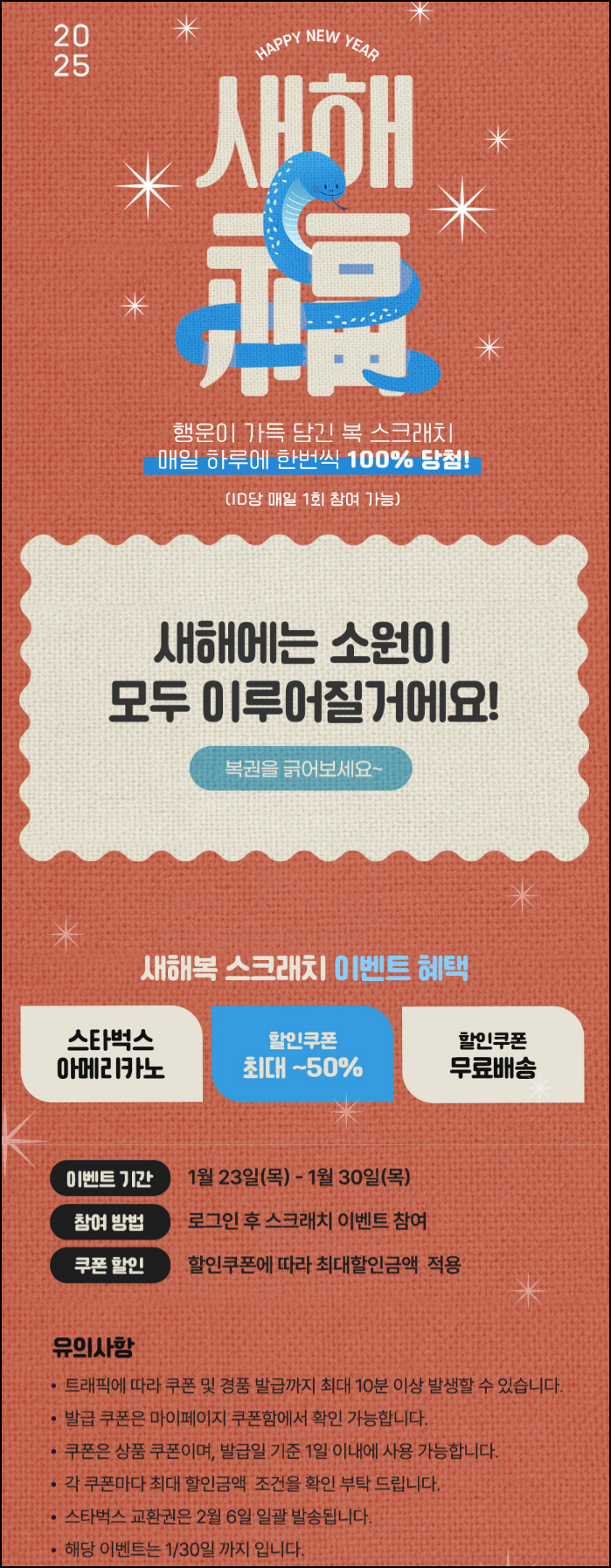 행텐 새해 복 스크래치 이벤트(쿠폰 및 스벅)즉당~01.30 행텐 새해 복 스크래치 이벤트(쿠폰 및 스벅)즉당~01.30