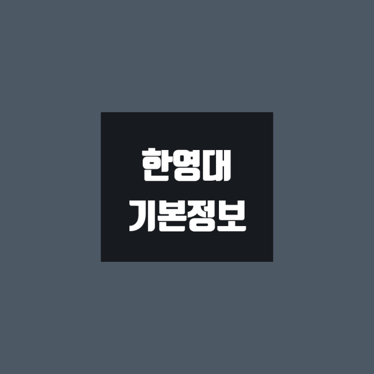 한영대 대학정보 (학생수, 교수수, 기숙사 / 설치학과 & 전공, 수시·정시 경쟁률)