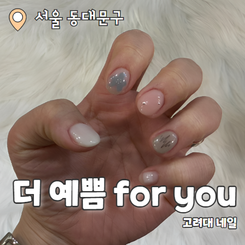  더예쁨 for you 메이크업 : 대만족한 이달의 아트 고려대네일샵 추천후기