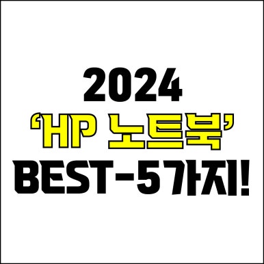  jw포트폴리오 / 박자이너 / 2024 HP노트북 Best-5가지 추천! / 꼭 알아야 하는 hp 가성비, 고사양 노트북 추천.