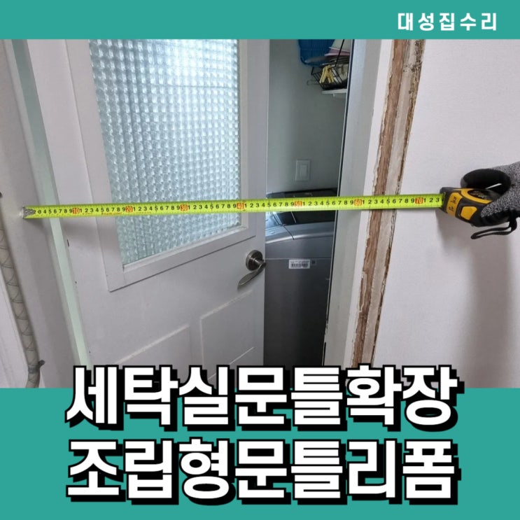  좁은 세탁실입구확장 원상복구 가능한 조립식 문틀확장리폼으로 세탁기설치해결하세요!