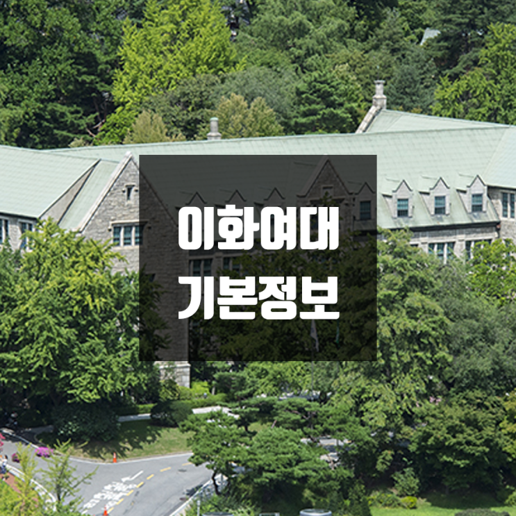 이화여대 대학정보 (학생수, 교수수, 기숙사 / 설치학과 & 전공, 수시·정시 경쟁률)