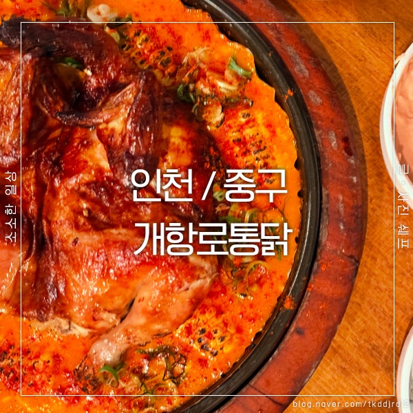  개항로 맛집 개항로통닭, 바삭하면서도 촉촉한 전기구이 통닭의 매력