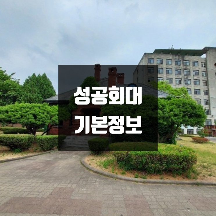 성공회대 대학정보 (학생수, 교수수, 기숙사 / 설치학과 & 전공, 수시·정시 경쟁률)