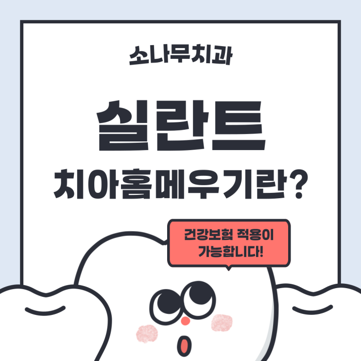  김포소나무치과에서 알려드리는 실란트 치료! (치아홈메우기)