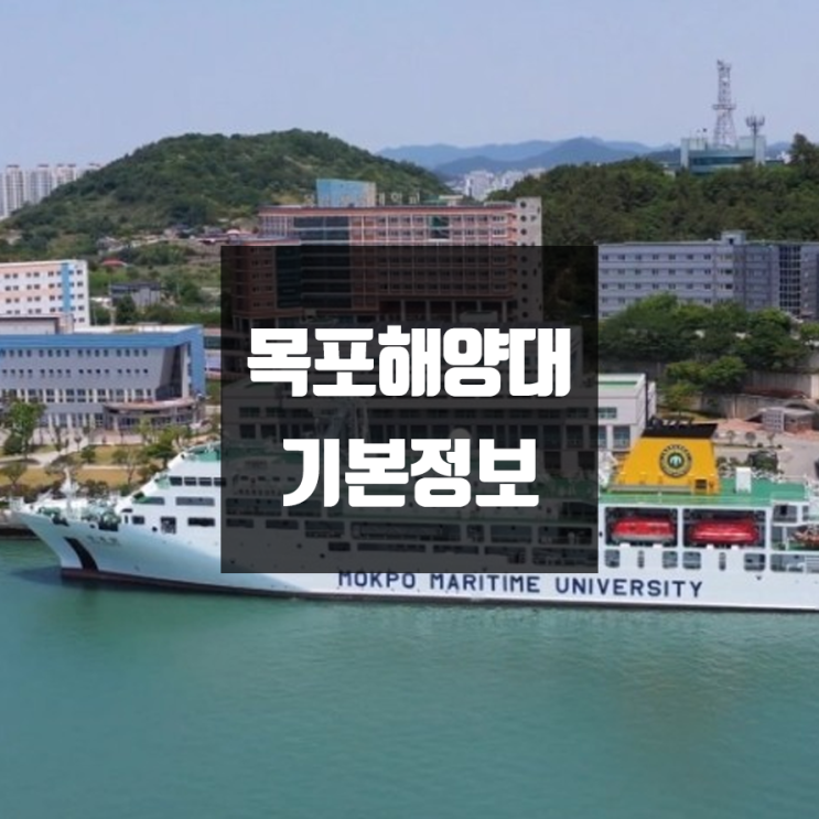 목포해양대 대학정보 (학생수, 교수수, 기숙사 / 설치학과 & 전공, 수시·정시 경쟁률)