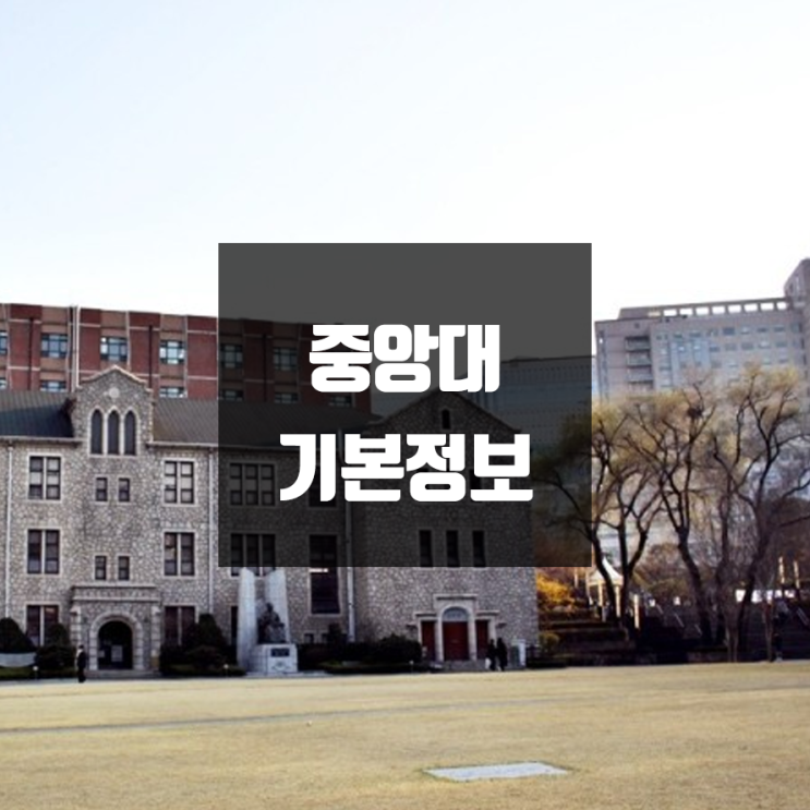 중앙대 대학정보 (서울·안성, 학생수, 기숙사 / 설치학과 & 전공, 수시·정시 경쟁률)