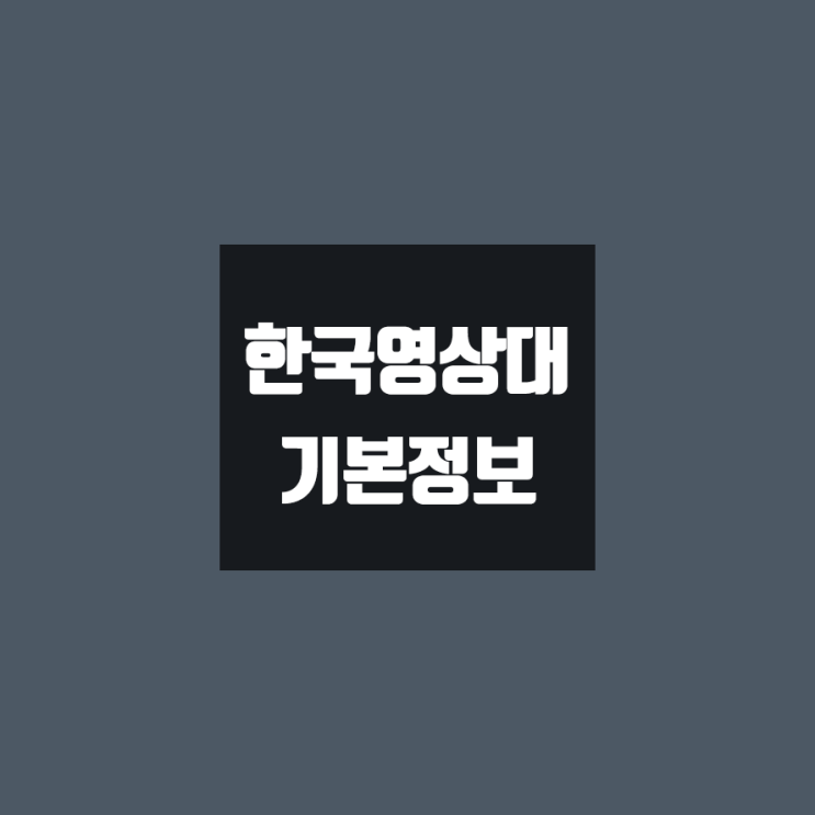 한국영상대 대학정보 (학생수, 교수수, 기숙사 / 설치학과 & 전공, 수시·정시 경쟁률)