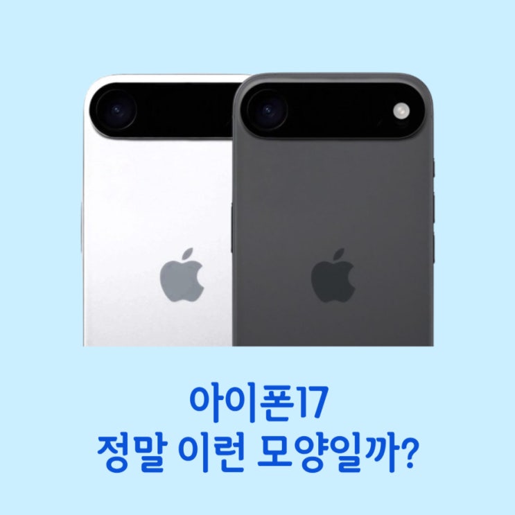  아이폰17 디자인 정말 이렇게 나올까