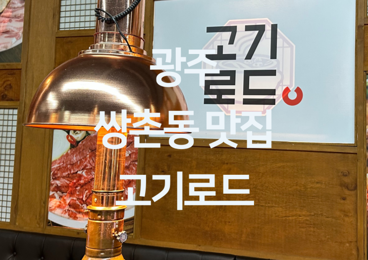  광주 쌍촌동 맛집 - 광주 쌍촌동 맛집 삼겹살 이베리코목살  "고기로드"