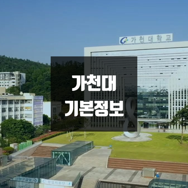가천대 대학정보 (학생수, 교수수, 기숙사 / 설치학과 & 전공, 수시·정시 경쟁률)