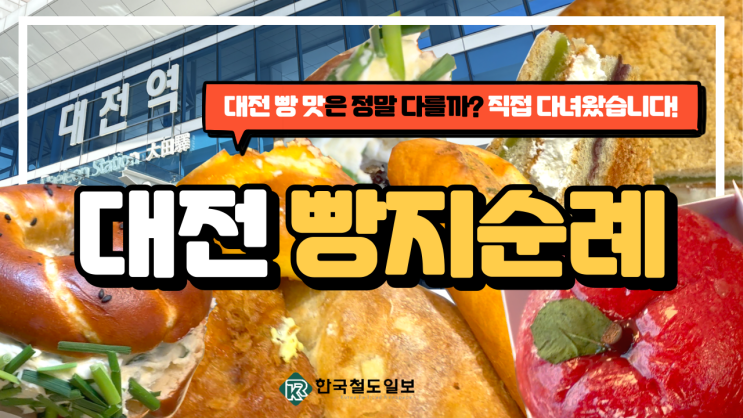  [대전 빵 맛집] 성심당 말고도 더 있다! 대전 빵지순례 필수 코스