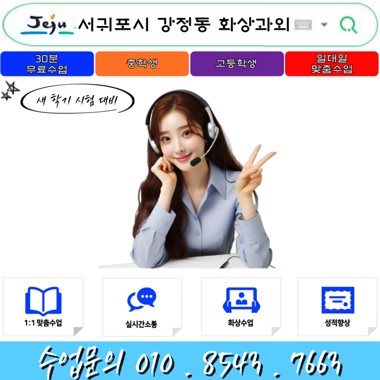  제주 서귀포시 강정동 화상과외 겨울방학 공부 새 학년 대비
