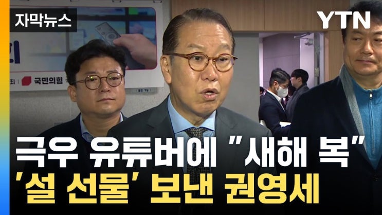 <b>극우</b> 유튜버 구속 이후 불거진 정치적 격려 <b>논란</b>, <b>국민의 힘</b>... 
