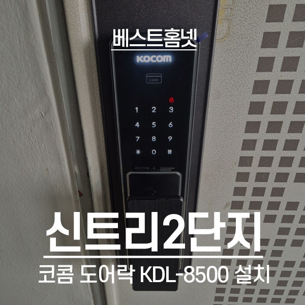  양천구 신정동 신트리2단지아파트 코콤 도어락 KDL-8500 설치 후기