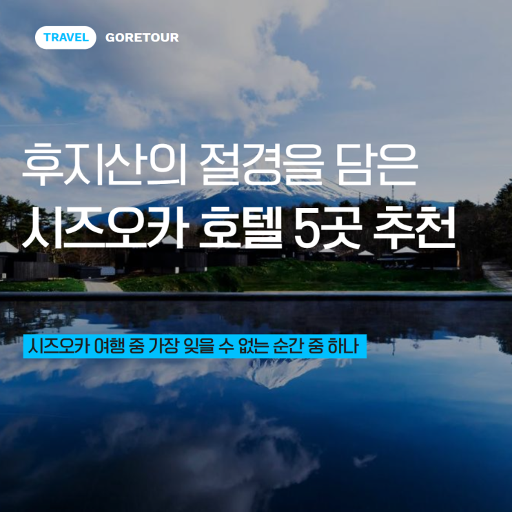  후지산의 절경을 담은 시즈오카 호텔 5곳 추천