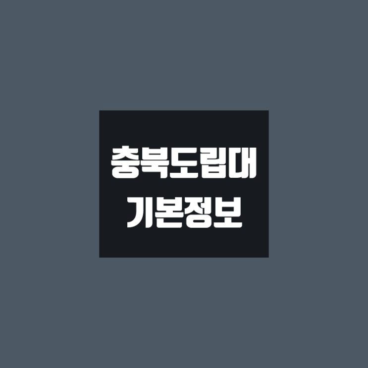  충북도립대 대학정보 (학생수, 교수수, 기숙사 / 설치학과 & 전공, 수시·정시 경쟁률)
