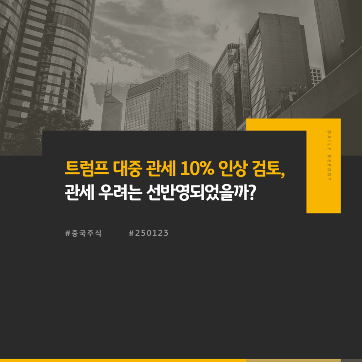 중국주식: <b>트럼프 대중 관세</b> 10% 인상 검토, 관세 우려는... 
