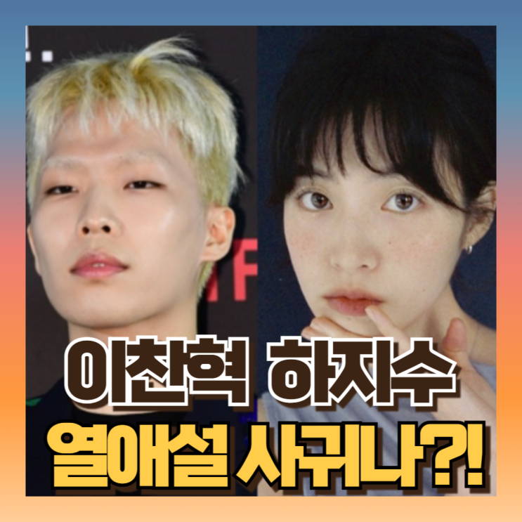 <b>이찬혁</b><b>하지수</b> 나이차이 <b>열애설</b> 터쳤네 (프로필/인스타 상황은?)