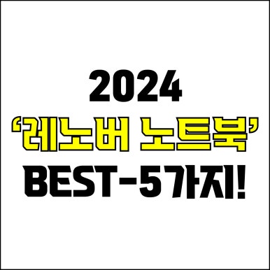  jw포트폴리오 / 박자이너 / 2024 레노버 노트북 Best-5가지 추천! / 꼭 알아야 하는 레노버 가성비, 고사양 노트북 추천.