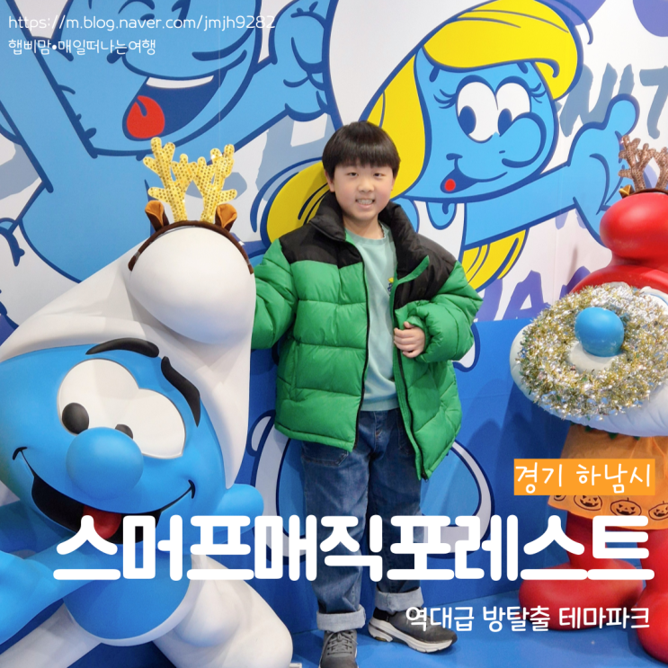  하남 스머프매직포레스트 아이와 함께 실내 데이트 추천 미사역 이색 방탈출 게임