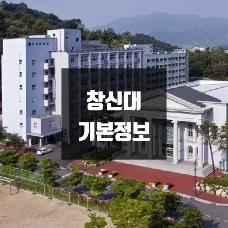 창신대 대학정보 (학생수, 교수수, 기숙사 / 설치학과 & 전공, 수시·정시 경쟁률)