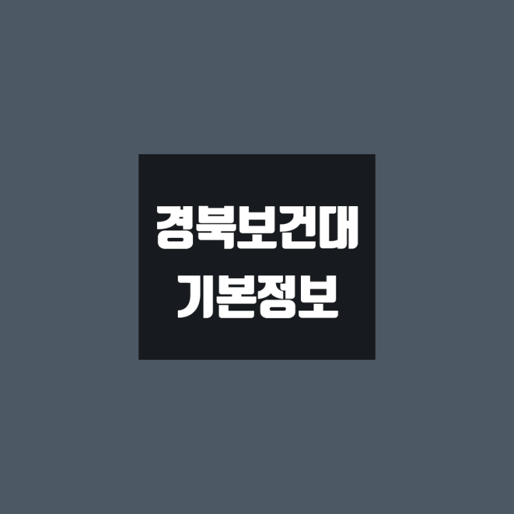 경북보건대 대학정보 (학생수, 교수수, 기숙사 / 설치학과 & 전공, 수시·정시 경쟁률)