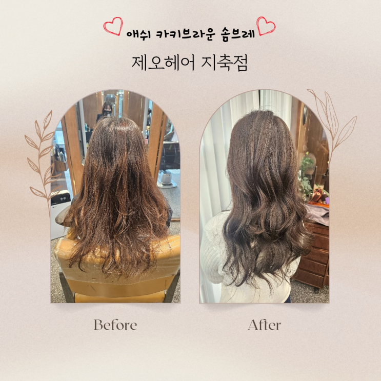  구파발 미용실 제오헤어 지축 새치 솜브레 완성