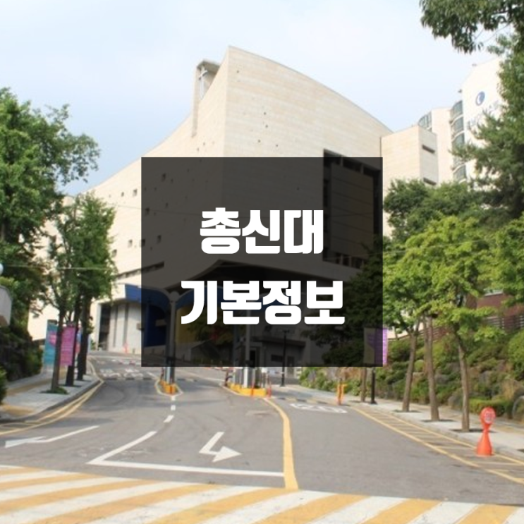  총신대 대학정보 (학생수, 교수수, 기숙사 / 설치학과 & 전공, 수시·정시 경쟁률)