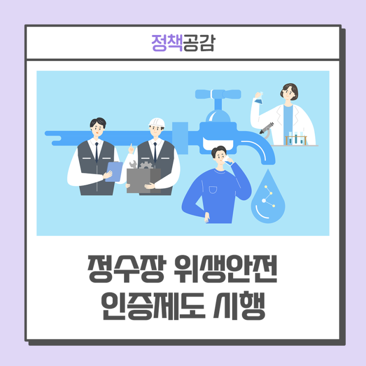 환경부, '<b>정수장 위생안전 인증</b>제도' 시행 ··· <b>정수장</b> <b>인증</b>... 