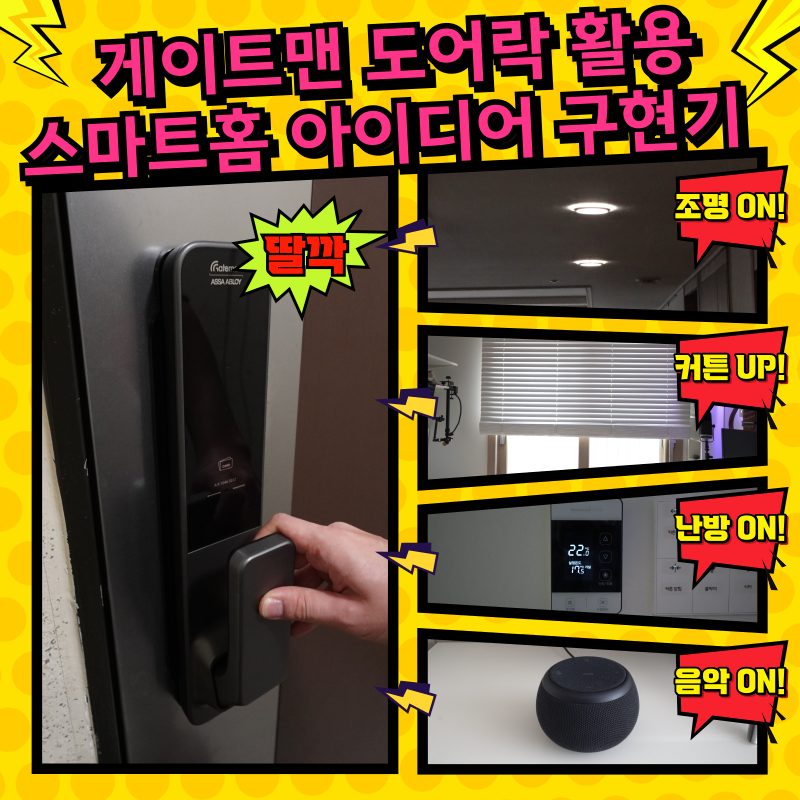 스마트한 게이트맨 도어락 설치하여 더 편리하고 안전한 스마트홈 아이디어 구현하기