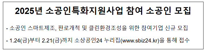 2025년 소공인특화지원사업 참여 소공인 모집 2025년 소공인특화지원사업 참여 소공인 모집