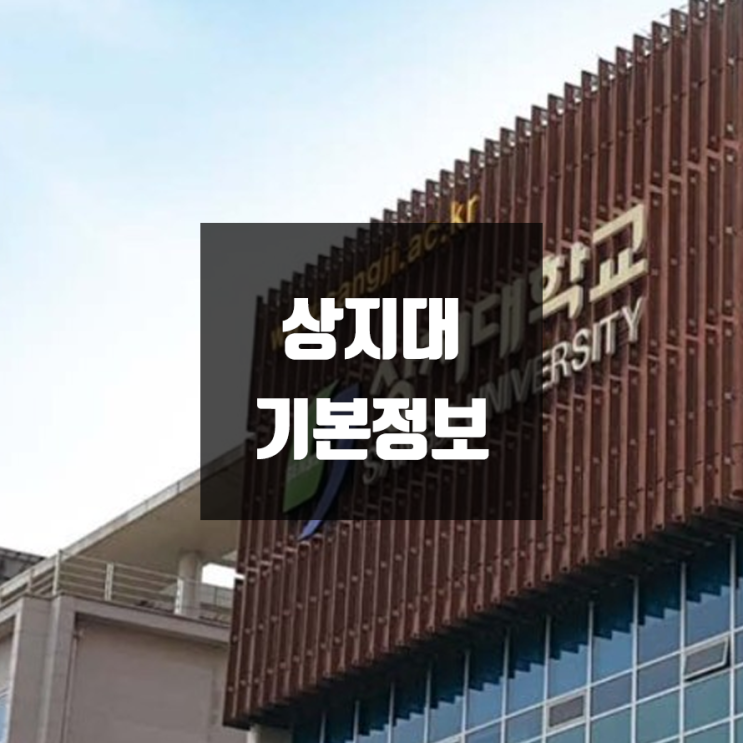 상지대 대학정보 (학생수, 교수수 / 설치학과 & 전공, 수시·정시 경쟁률)