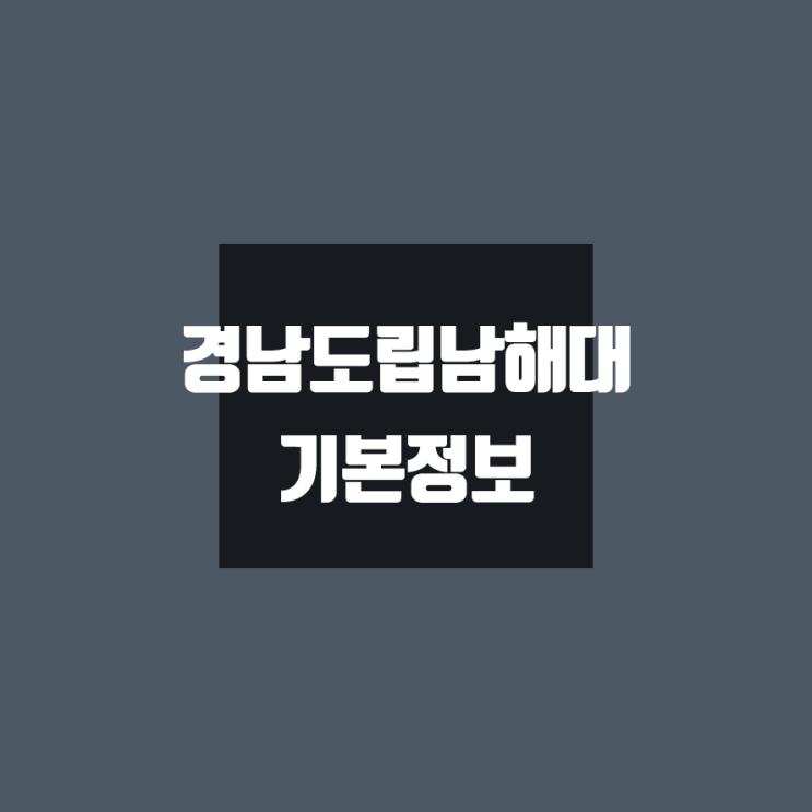 경남도립남해대 대학정보 (학생수, 기숙사 / 설치학과 & 전공, 수시·정시 경쟁률)
