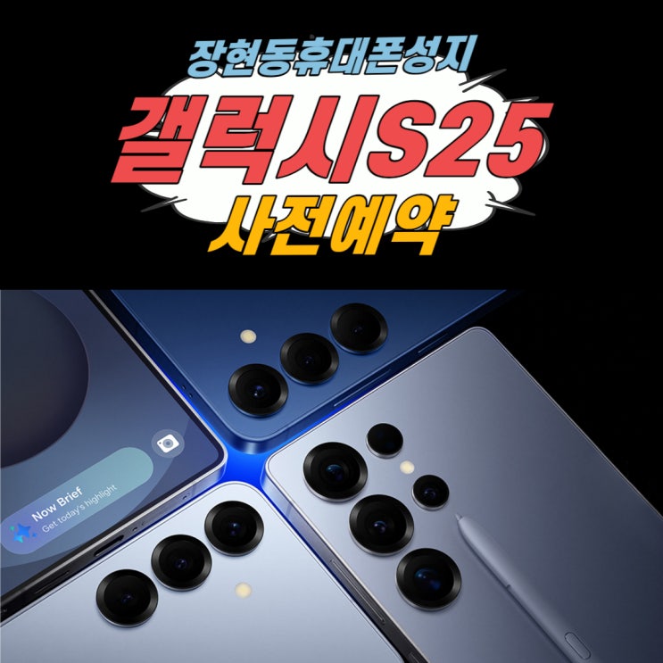  갤럭시S25 사전예약 성지 특판가로 장현동휴대폰성지에서!