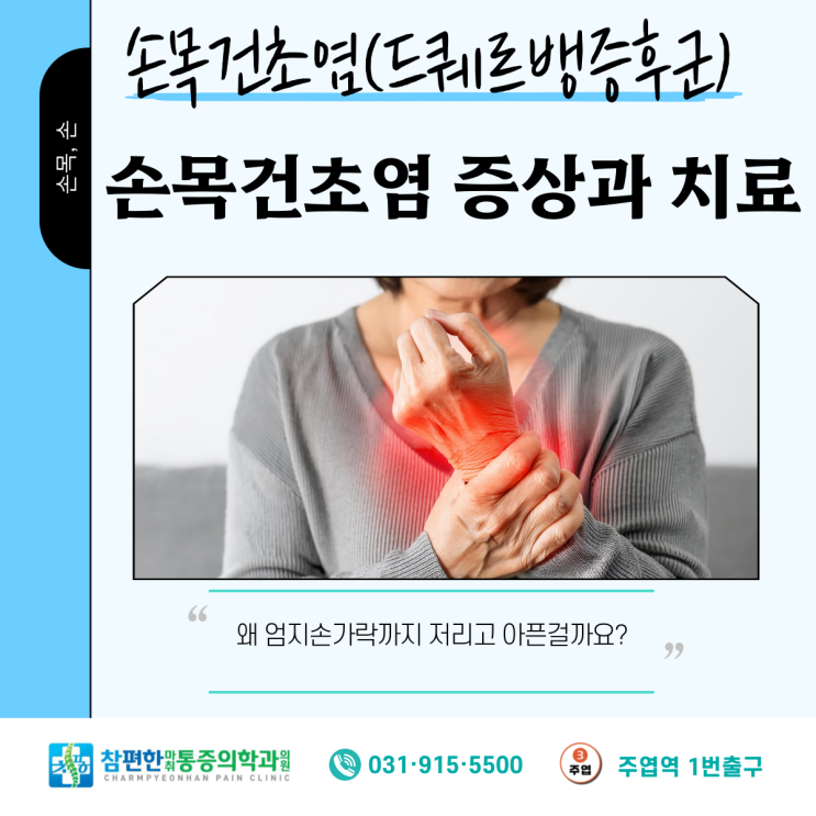  일산 주엽역 정형외과 손목건초염 치료