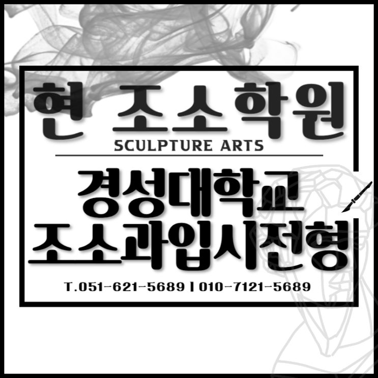  수영구미술학원 경성대 조소과(현대미술학과) 수시 정시 전형